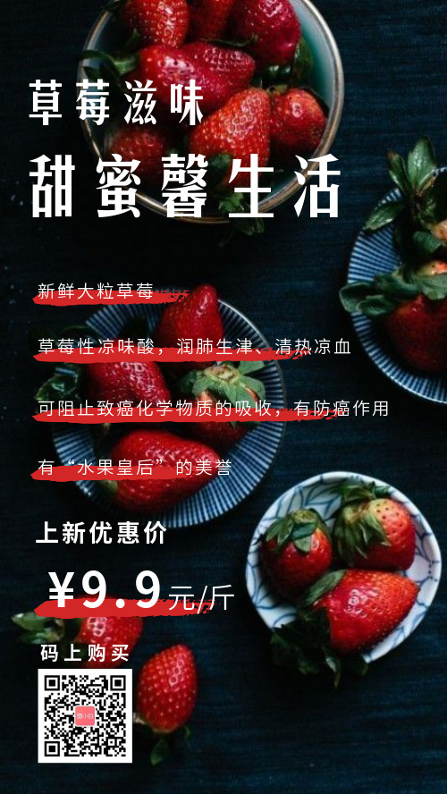 草莓上新活动价微商海报