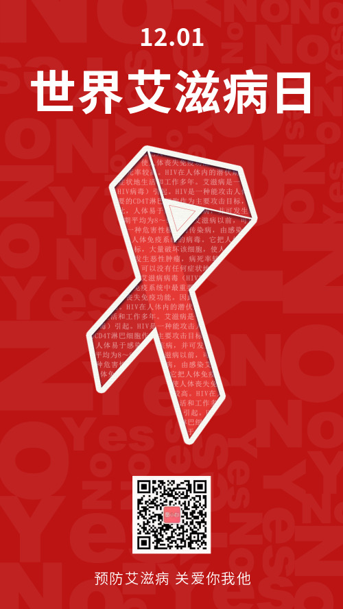 简约世界艾滋病日宣传海报