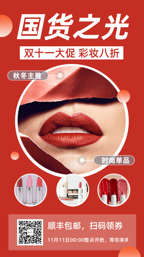 时尚红色彩妆卖货宣传