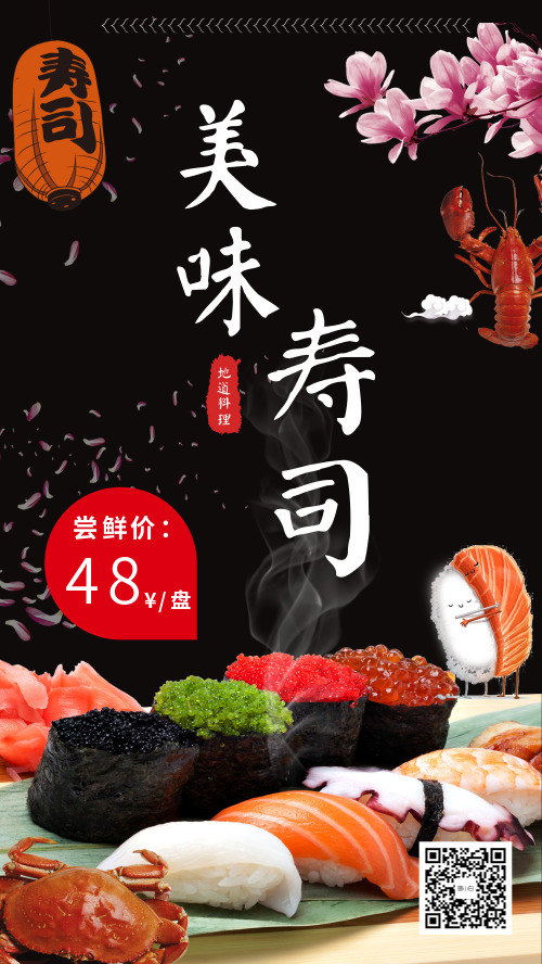 美味寿司美食活动微商海报
