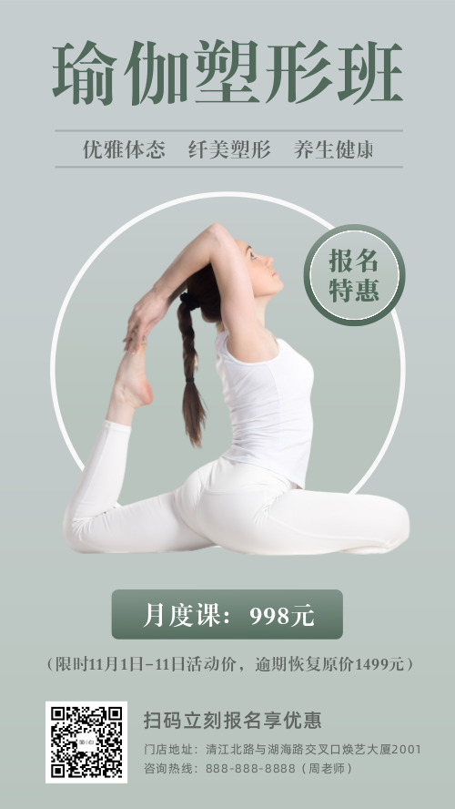 简约素雅减肥塑形瑜伽班报名海报