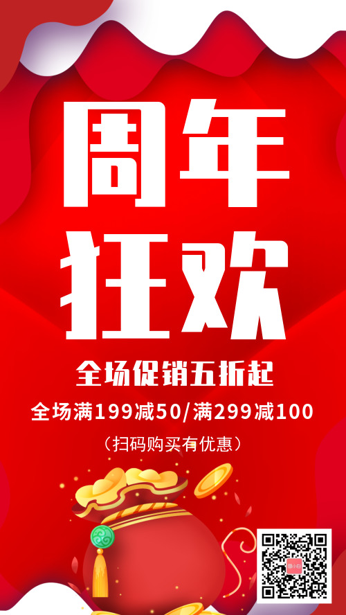 红色喜庆周年庆促销海报