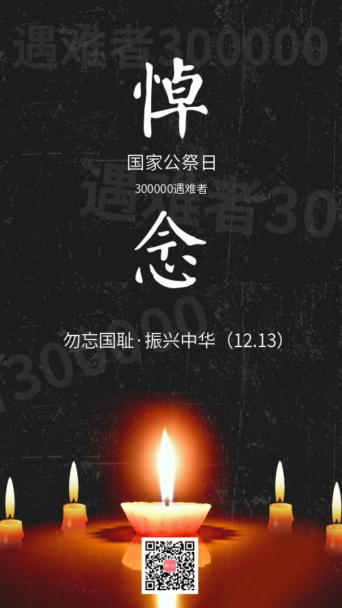 南京大屠杀国家公祭日手机海报