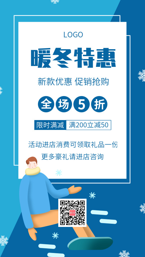 暖冬特惠促销宣传手机海报