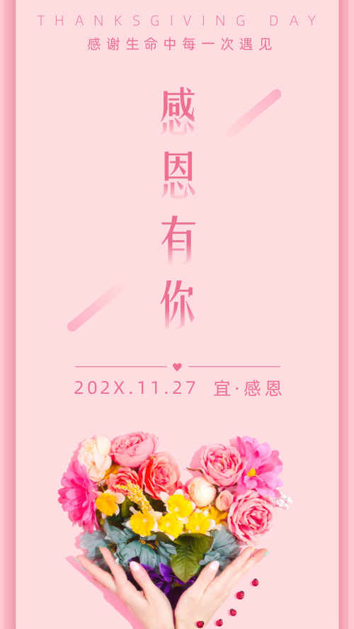 简约小清新花卉爱心感恩节海报