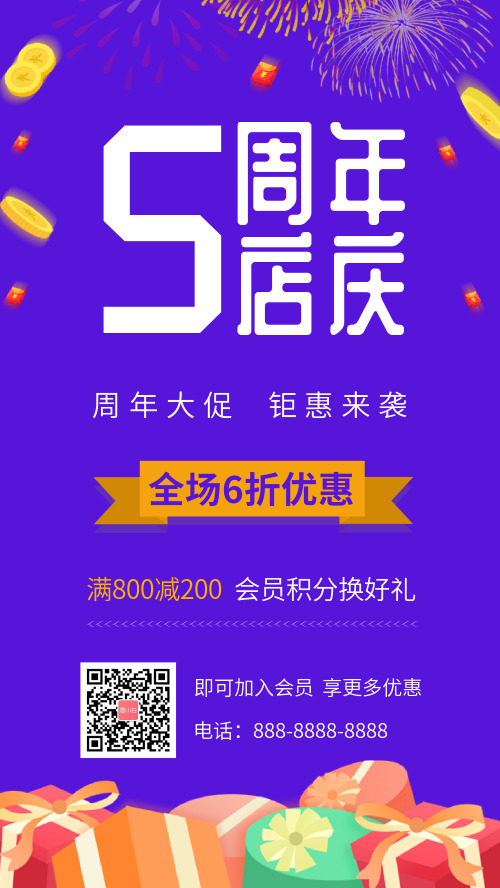 5周年店庆促销宣传手机海报