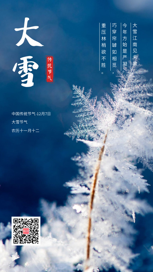 大雪传统节气手机海报