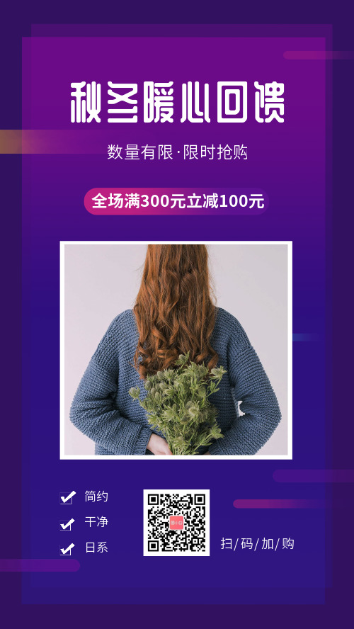 秋冬服饰促销宣传手机海报