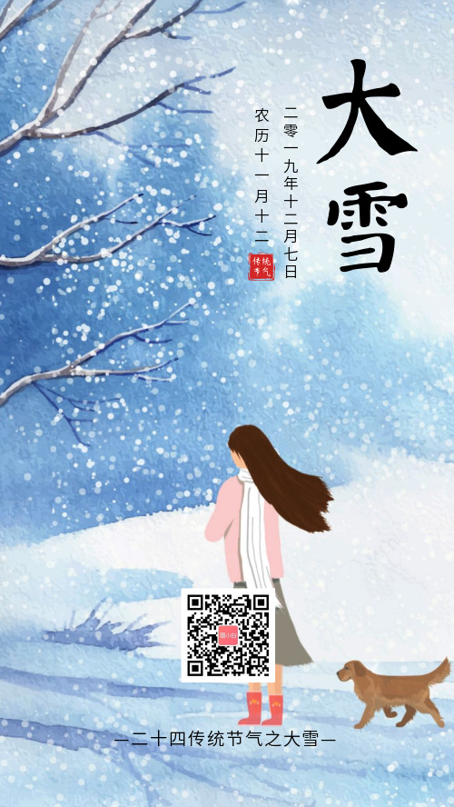 简约插画大雪传统节气宣传海报