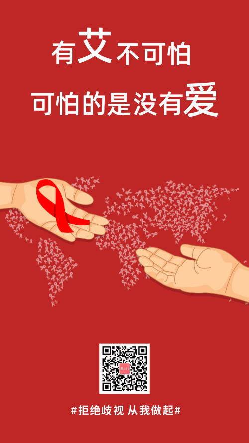 简约关爱艾滋病人公益宣传海报