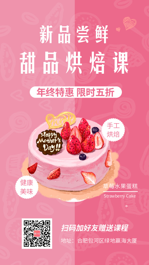 甜品烘焙课宣传手机海报