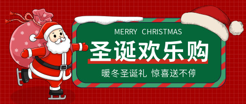 圣诞欢乐购促销宣传微信公众号首图