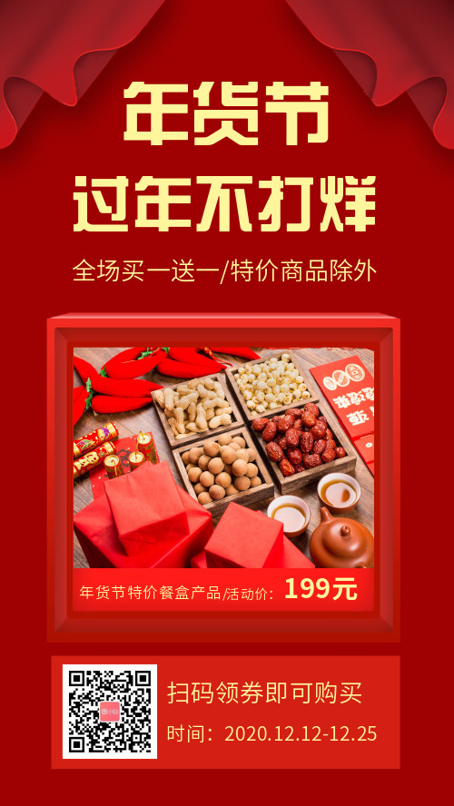 年货节节日促销宣传手机海报

