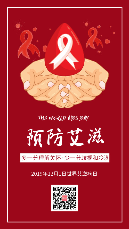 世界艾滋病日宣传手机海报
