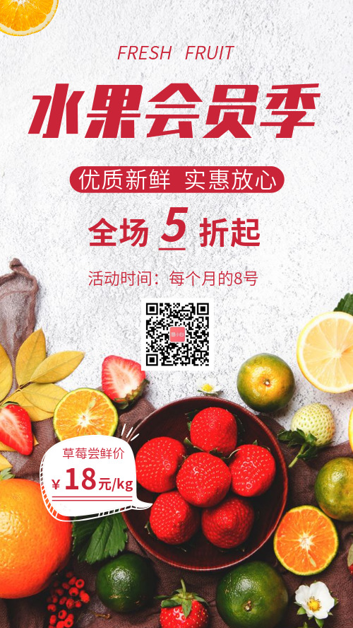 水果会员折扣促销宣传手机海报