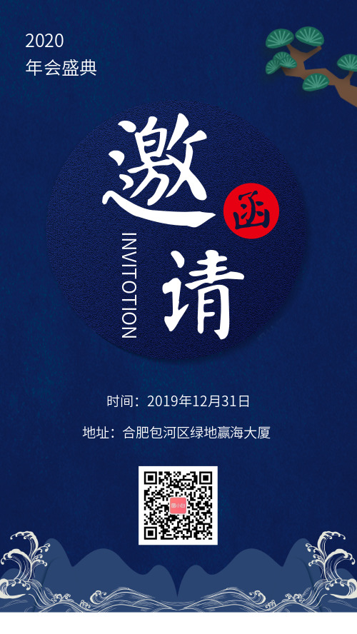 中国风年会盛典邀请函手机海报