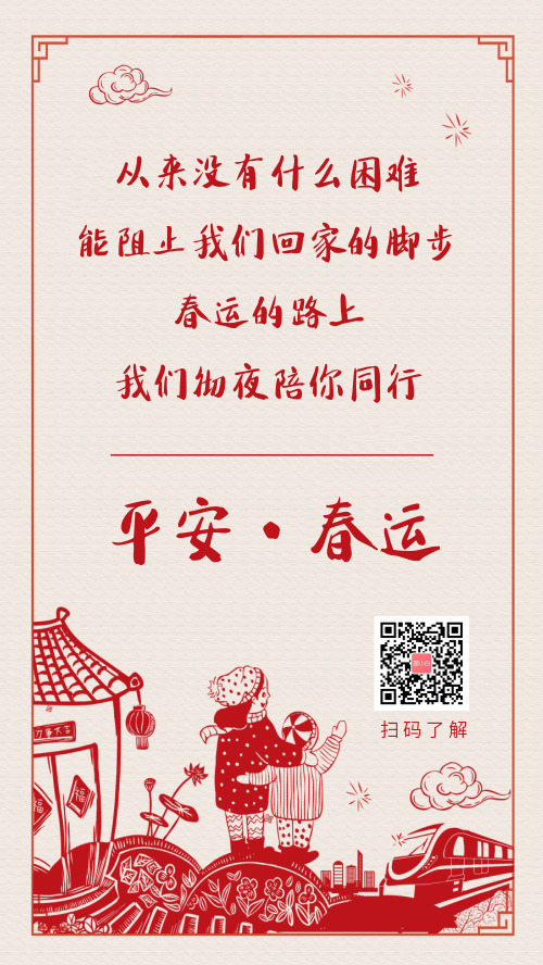 红色剪纸风平安春运宣传手机海报