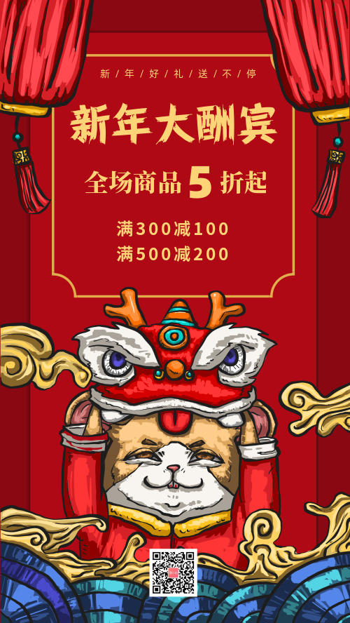 中国风新年促销活动手绘海报