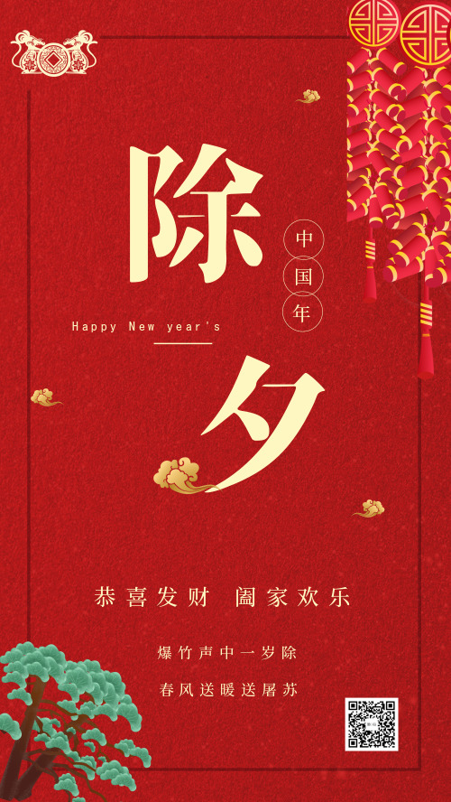 中国传统除夕夜祝福海报
