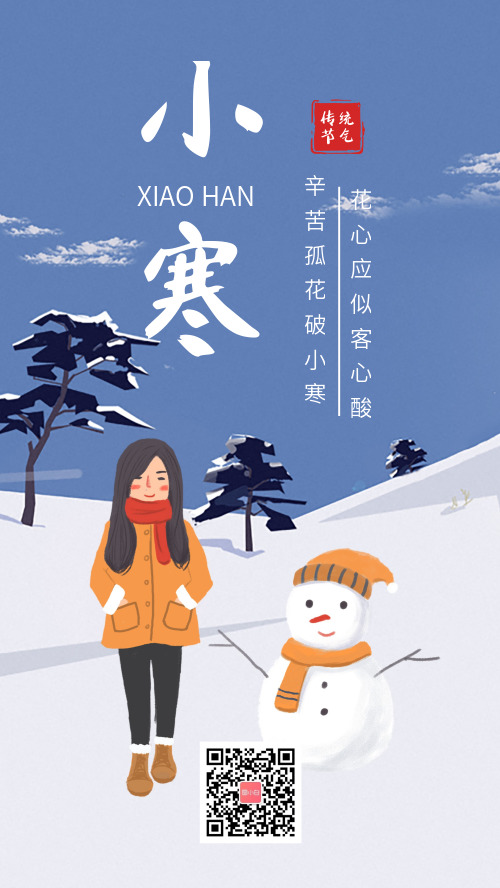 插画小寒传统节气宣传手机海报