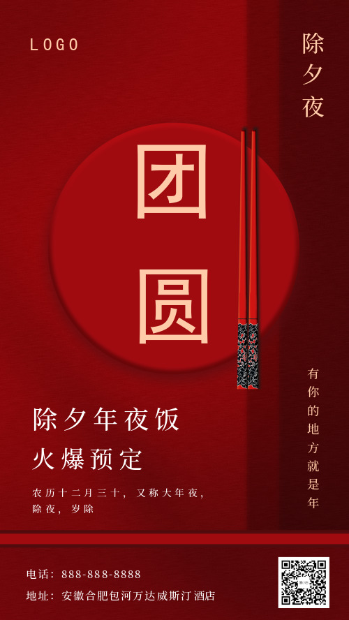 中国传统除夕夜年夜饭预订促销海报