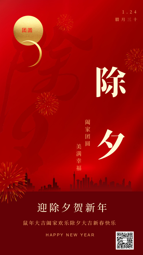 中国传统除夕夜祝福宣传海报