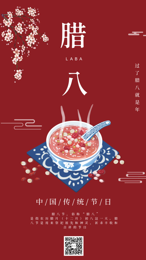 中国传统节气腊八祝福宣传海报