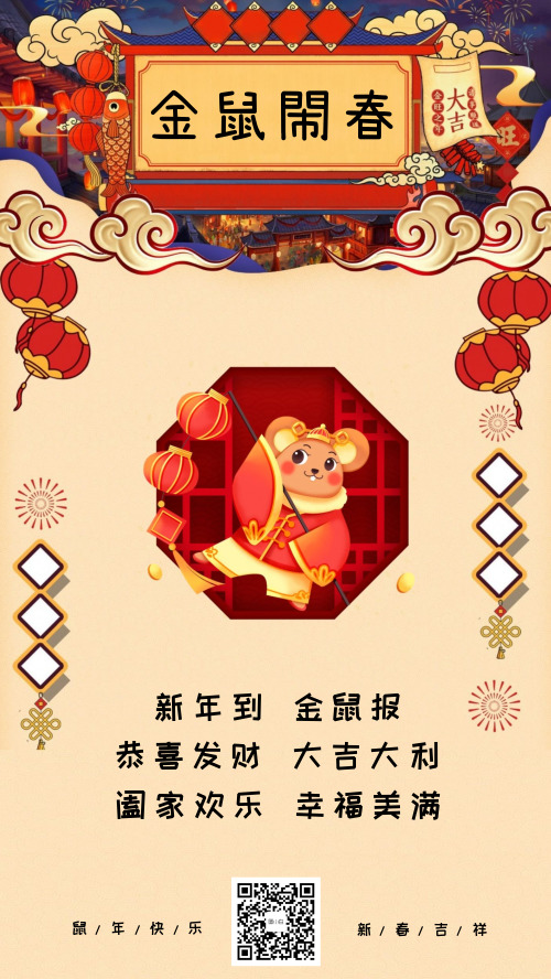 金鼠闹春庚子年新年春节祝福宣传海报