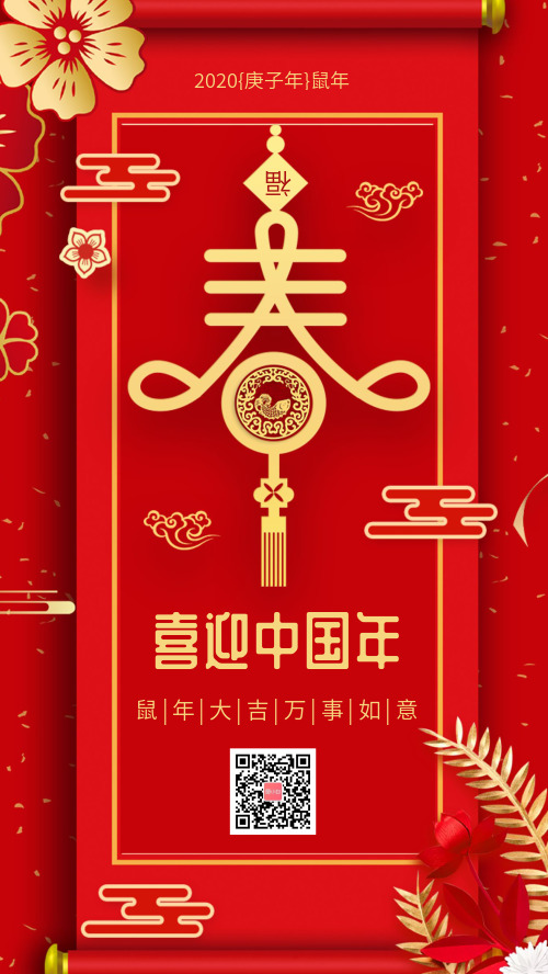 2020喜迎中国年鼠年新年大吉海报