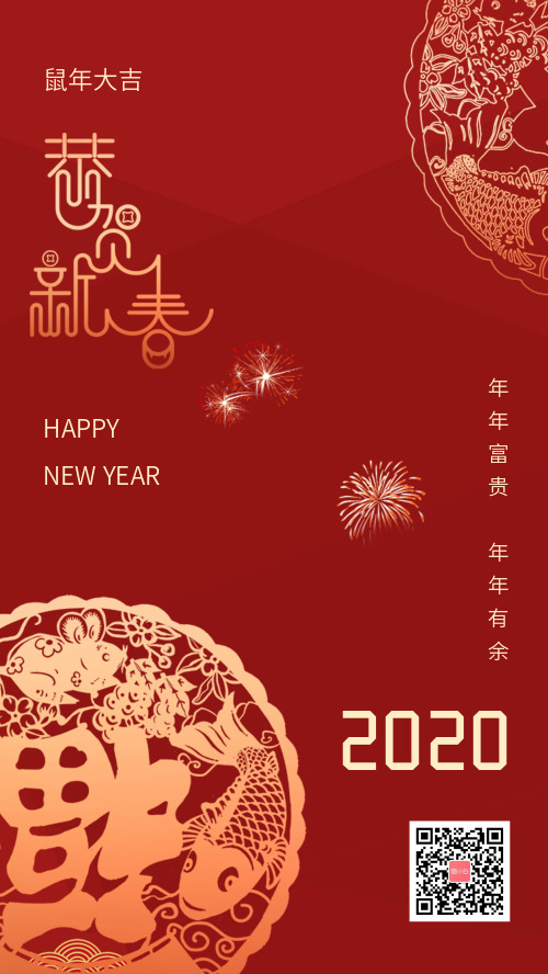 红色中国风恭贺新春2020新年海报