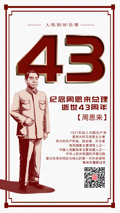 纪念周恩来总理43周年海报