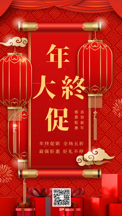 中国风红色系年终盛典促销海报