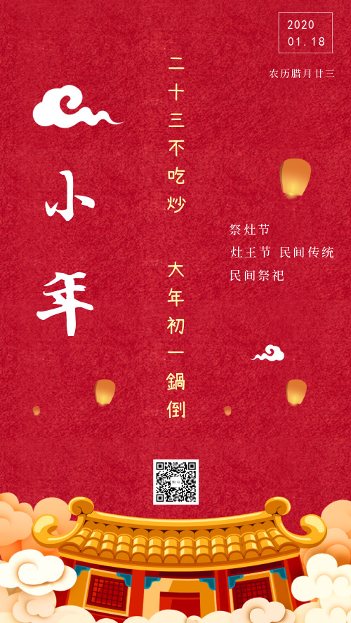 中国传统节日小年民间传统灶王节