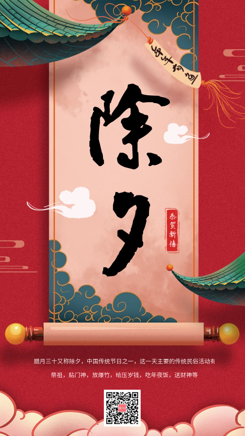 中国风除夕夜腊月三十贺年祝福海报