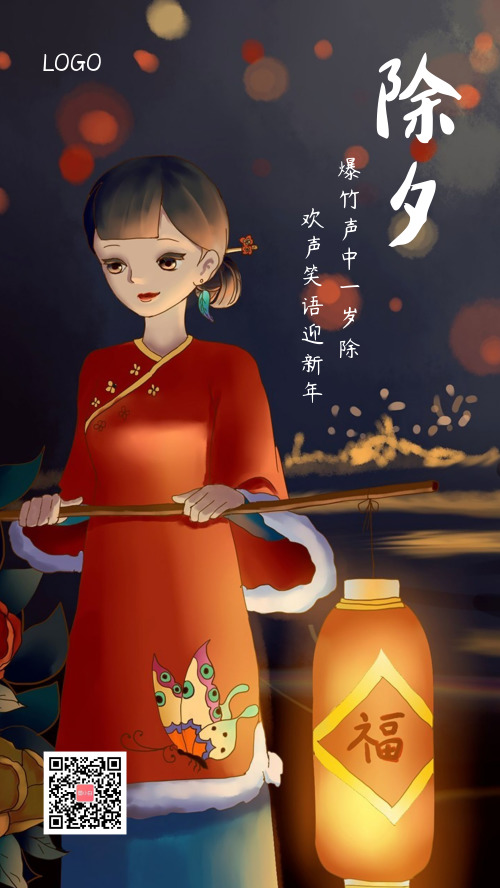 中国风传统节日除夕祝福节日海报