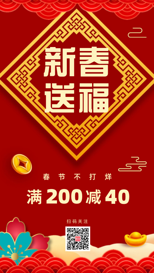 喜庆中国风春节满减折扣促销海报