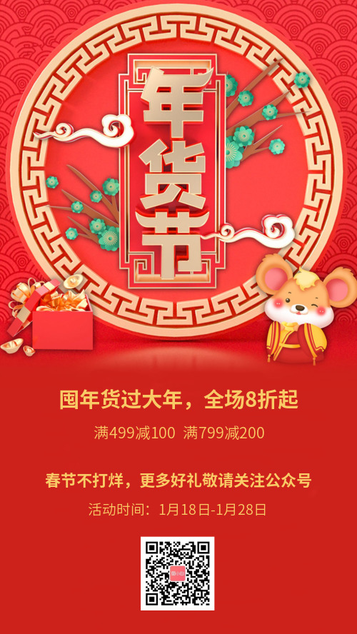 红色喜庆中国风年货节促销宣传海报