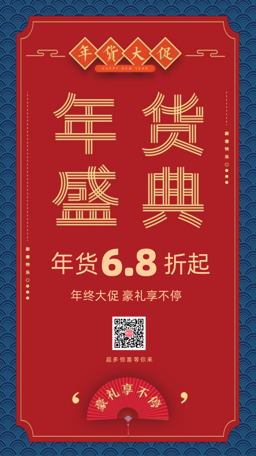 紅藍(lán)復(fù)古中國(guó)風(fēng)年貨盛典年貨節(jié)促銷(xiāo)海報(bào)