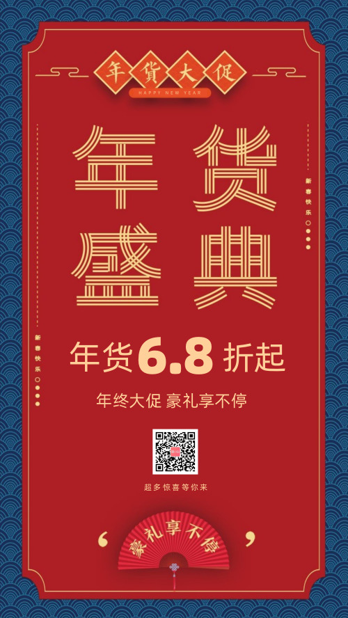红蓝复古中国风年货盛典年货节促销海报