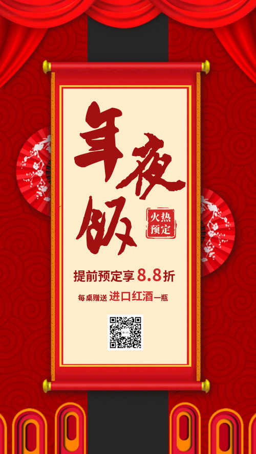 春节年夜饭预定优惠活动餐厅饭店海报