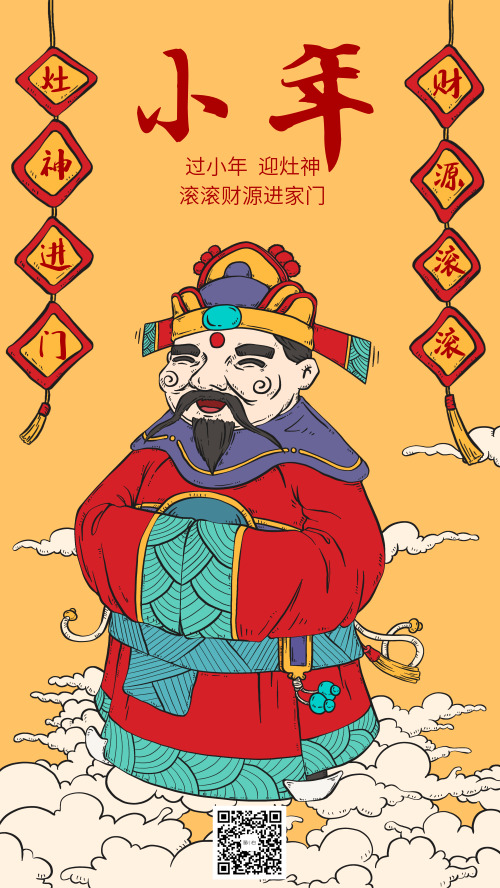 传统节日小年灶神手绘海报