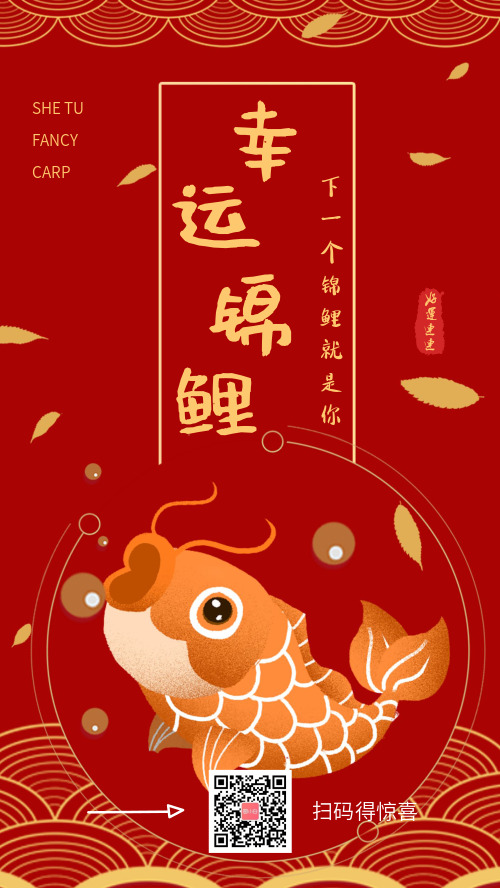 中國(guó)風(fēng)紅色幸運(yùn)錦鯉轉(zhuǎn)發(fā)中獎(jiǎng)宣傳海報(bào)