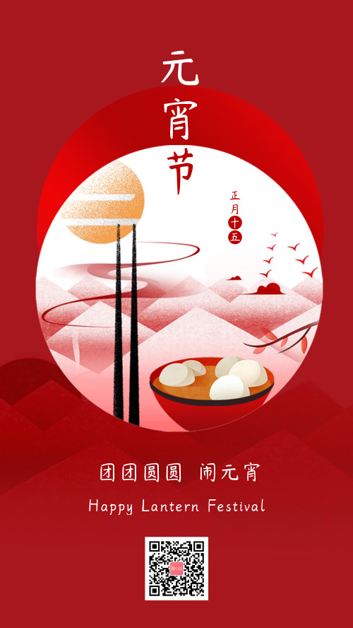 红色正月十五元宵节祝福宣传海报