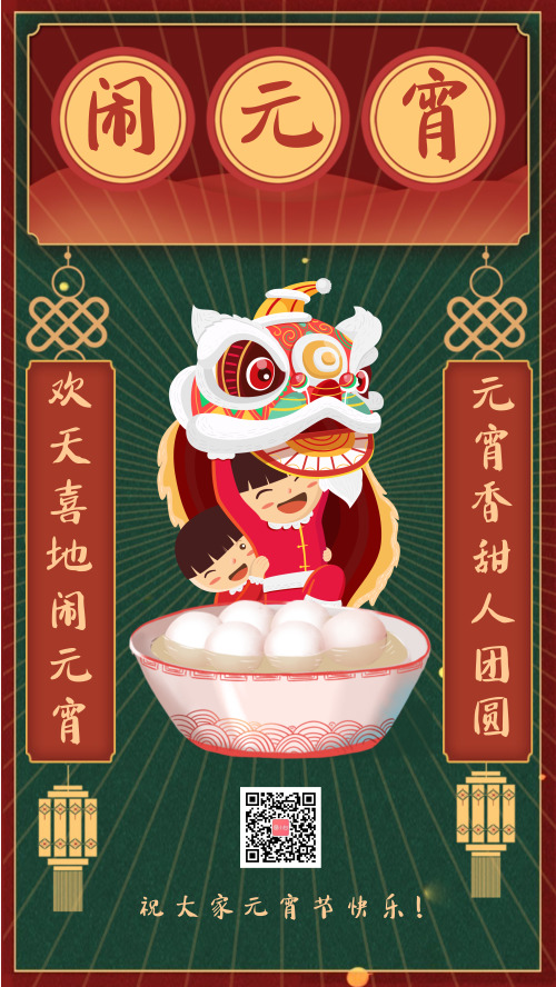 复古中国风元宵节祝福海报