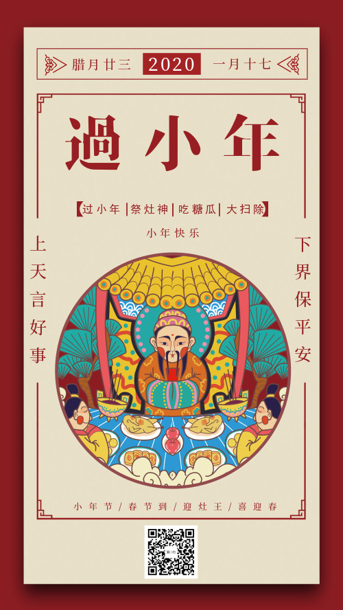 中国传统节日小年灶王节祭灶宣传祝福海报