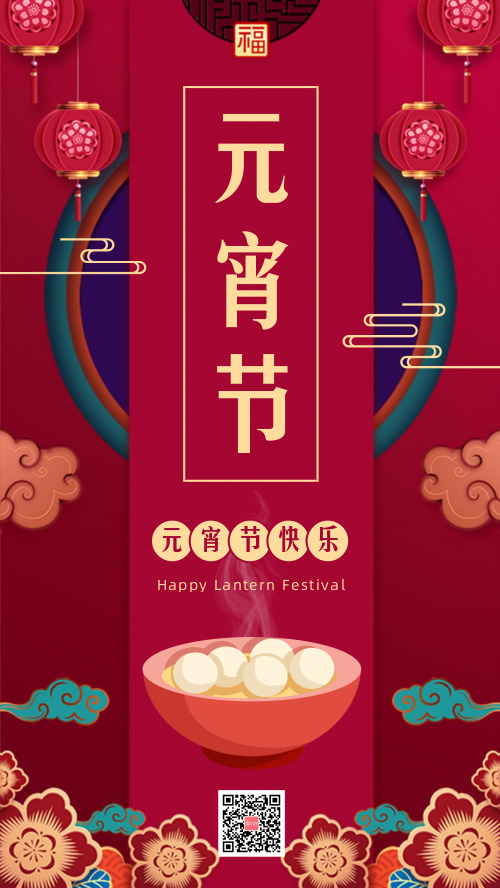 简约中国风元宵节祝福手机海报