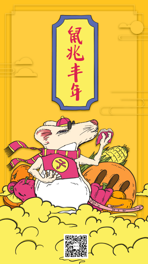 鼠兆丰年春节新年卡通手绘海报