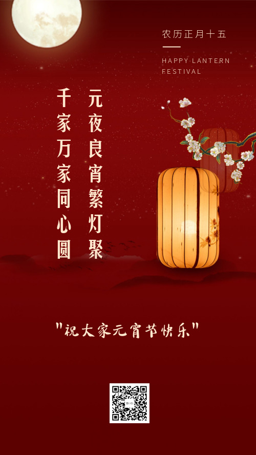 简约红色高端中国风元宵节祝福海报