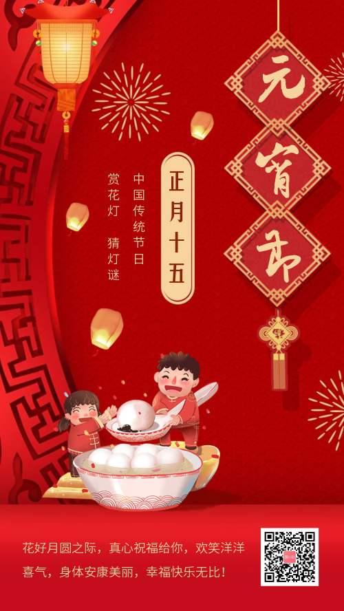 中国风元宵佳节节日宣传海报