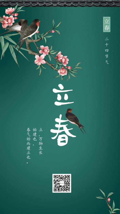 中国风清新二十四节气之立春节气海报